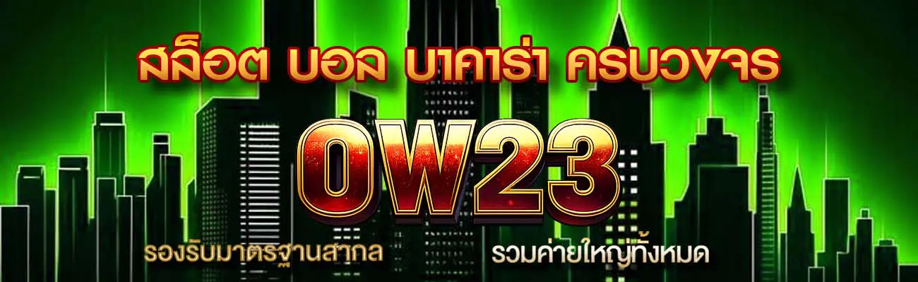 ow23 หน้าแรก
